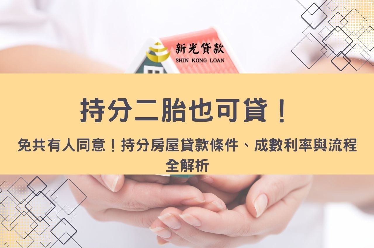 持分二胎也可貸！免共有人同意！持分房屋貸款條件、成數利率與流程全解析
