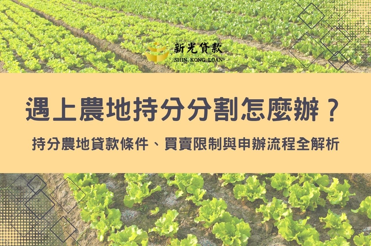 遇上農地持分分割怎麼辦？持分農地貸款條件、買賣限制與申辦流程全解析