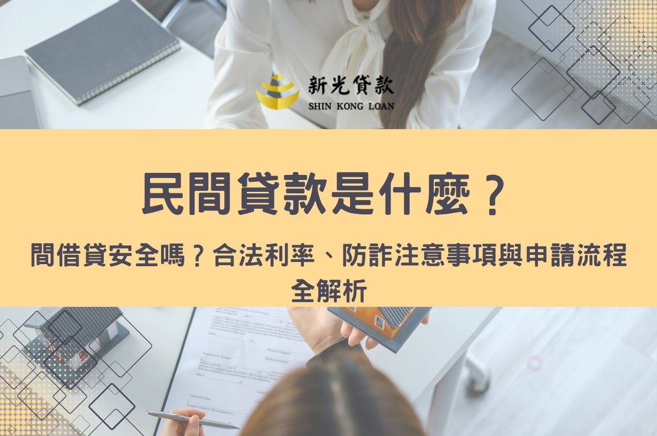 民間貸款是什麼？民間借貸安全嗎？合法利率、防詐注意事項與申請流程全解析
