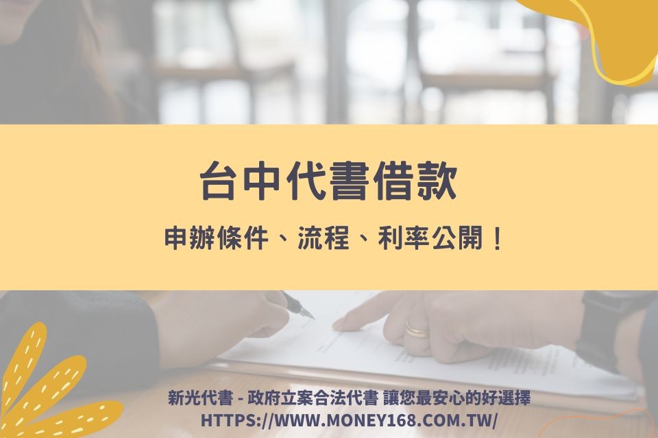 台中代書貸款信用不佳可借嗎？台中代書借款申辦條件、流程、利率公開！